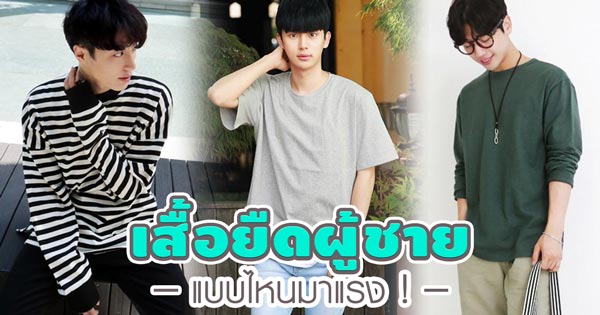 เสื้อยืดผู้ชาย เสื้อยืดผู้ชาย