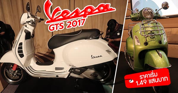 Vespa GTS ปี 2017 Vespa GTS ปี 2017