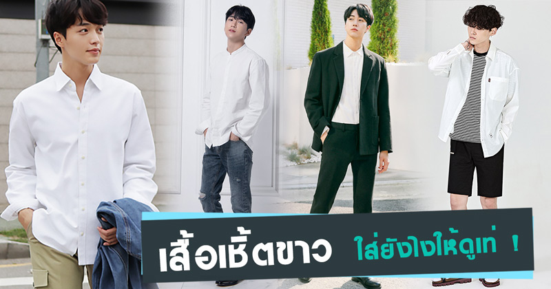 เสื้อเชิ้ตสีขาว เสื้อเชิ้ตสีขาว