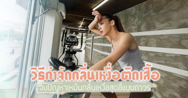 วิธีกำจัดกลิ่นเหงื่อติดเสื้อ วิธีกำจัดกลิ่นเหงื่อติดเสื้อ