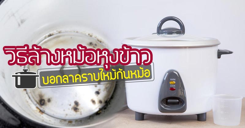วิธีล้างหม้อหุงข้าว วิธีล้างหม้อหุงข้าว