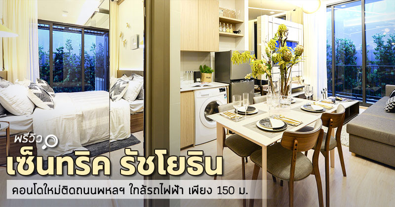 Centric รัชโยธิน Centric รัชโยธิน