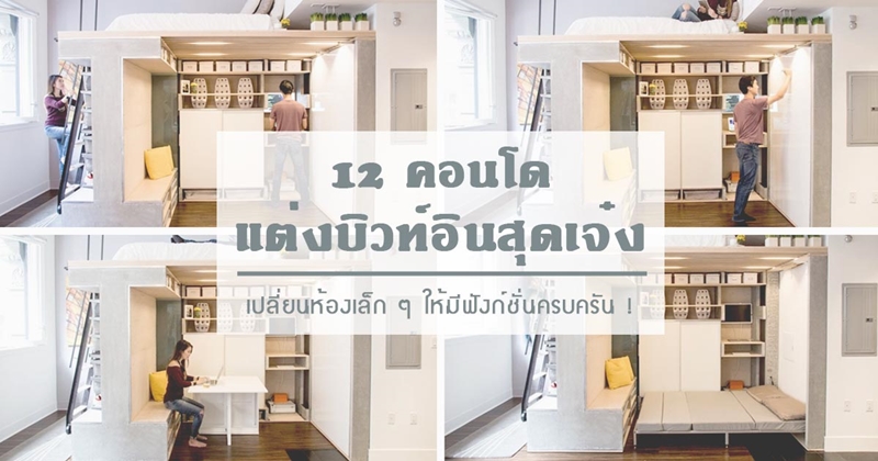 แต่งคอนโดขนาดเล็ก แต่งคอนโดขนาดเล็ก