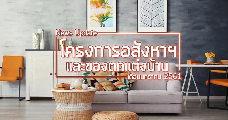 ข่าวเกี่ยวกับบ้าน ข่าวเกี่ยวกับบ้าน