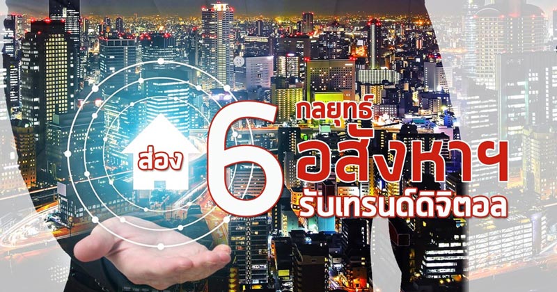กลยุทธ์อสังหาฯ 2561 กลยุทธ์อสังหาฯ 2561
