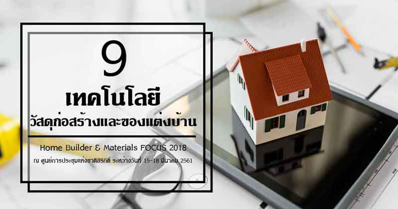 เทคโนโลยีวัสดุก่อสร้างและของแต่งบ้าน เทคโนโลยีวัสดุก่อสร้างและของแต่งบ้าน