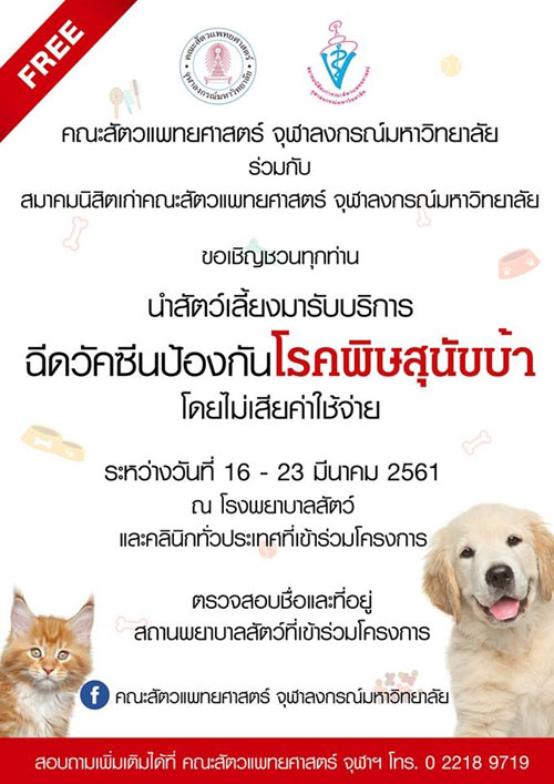 ฉีดวัคซีนพิษสุนัขบ้าฟรี ฉีดวัคซีนพิษสุนัขบ้าฟรี