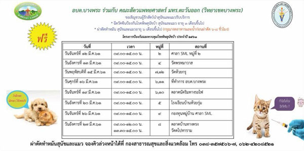 ฉีดวัคซีนพิษสุนัขบ้าฟรี ฉีดวัคซีนพิษสุนัขบ้าฟรี