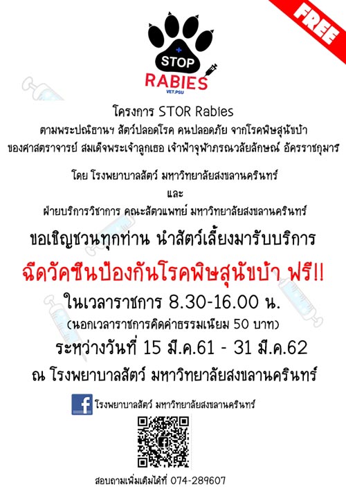 ฉีดวัคซีนพิษสุนัขบ้าฟรี ฉีดวัคซีนพิษสุนัขบ้าฟรี
