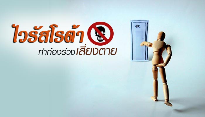 ไวรัสโรต้า ไวรัสโรต้า