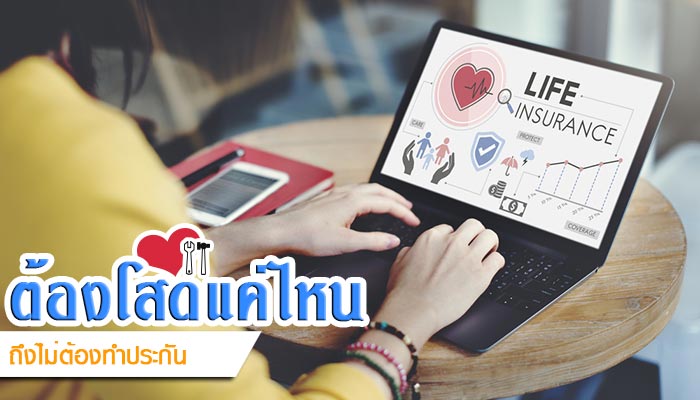 ประกันชีวิต ประกันชีวิต