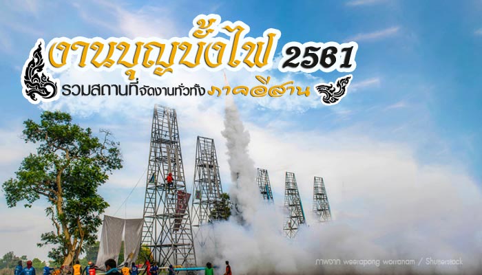 งานบุญบั้งไฟ 2561 งานบุญบั้งไฟ 2561