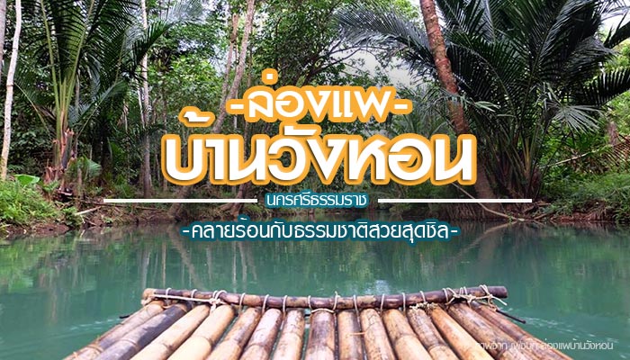 ล่องแพบ้านวังหอน ล่องแพบ้านวังหอน