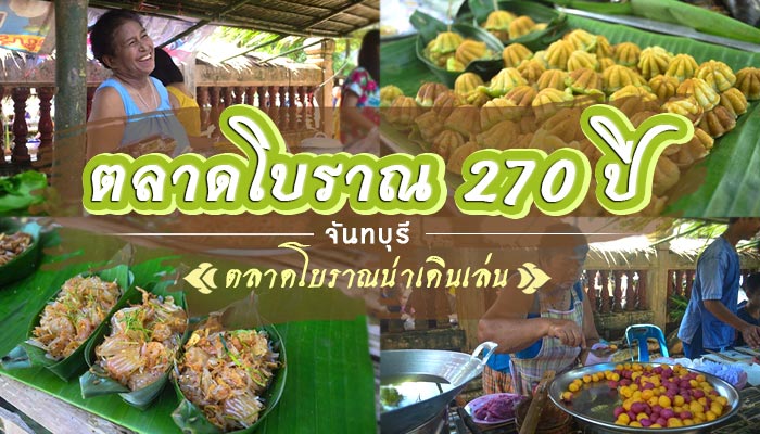 ตลาดโบราณ 270 ปี ตลาดโบราณ 270 ปี