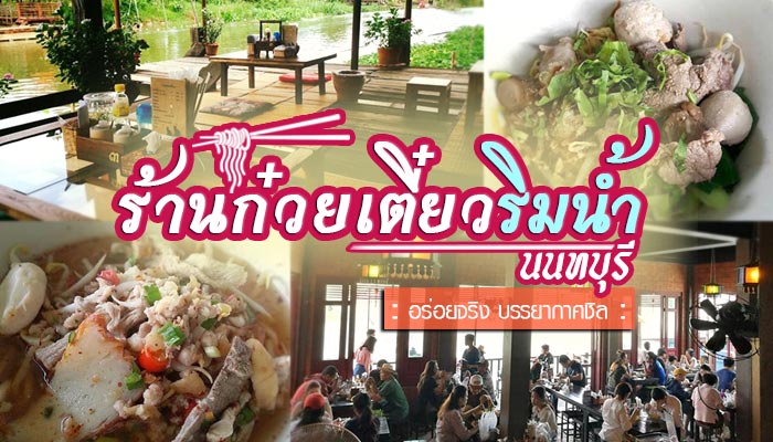 ร้านก๋วยเตี๋ยวริมน้ำ นนทบุรี ร้านก๋วยเตี๋ยวริมน้ำ นนทบุรี