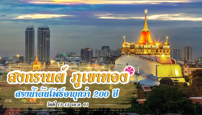 สงกรานต์ภูเขาทอง สงกรานต์ภูเขาทอง