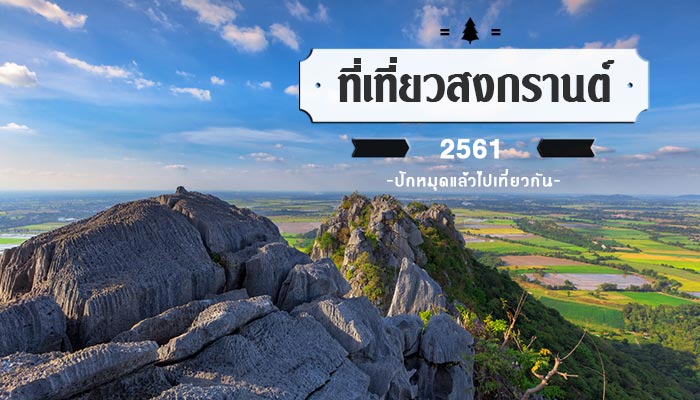 ที่เที่ยวสงกรานต์ 2561 ที่เที่ยวสงกรานต์ 2561