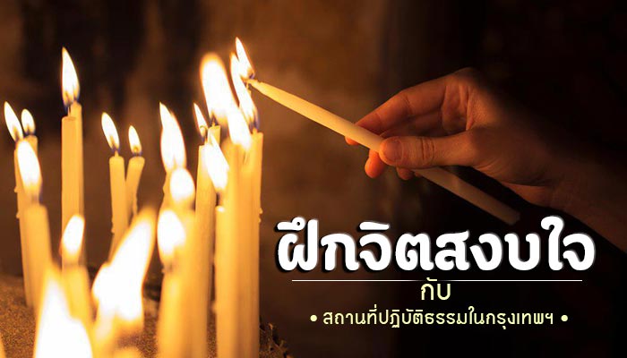 ฝึกจิตสงบใจ ฝึกจิตสงบใจ
