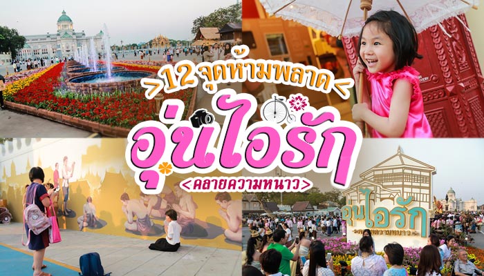 งานอุ่นไอรัก งานอุ่นไอรัก