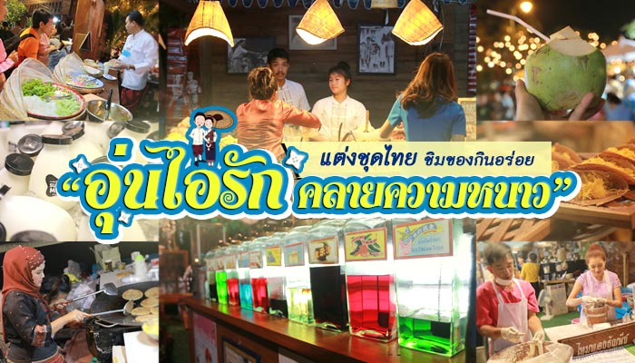 งานอุ่นไอรัก คลายความหนาว งานอุ่นไอรัก คลายความหนาว