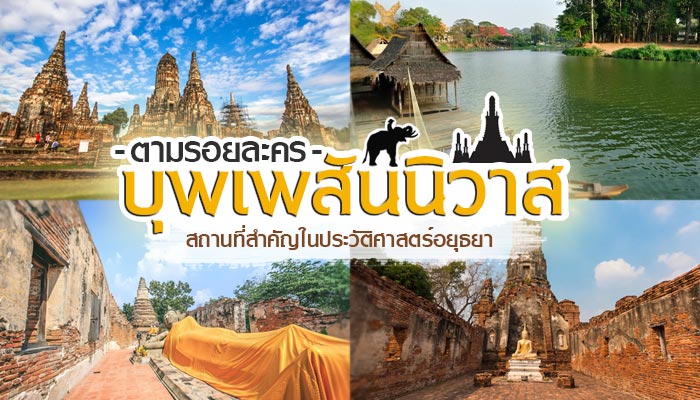 ตามรอยละครบุพเพสันนิวาส ตามรอยละครบุพเพสันนิวาส