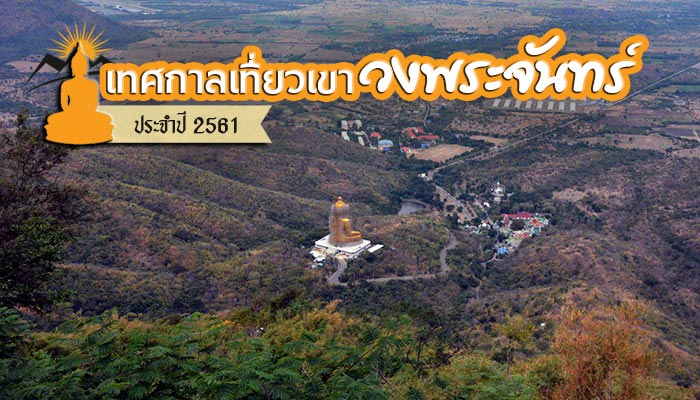 เที่ยวเขาวงพระจันทร์ เที่ยวเขาวงพระจันทร์