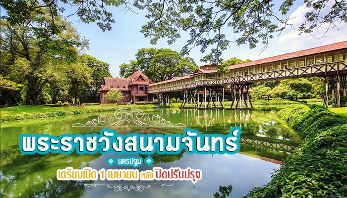 พระราชวังสนามจันทร์ นครปฐม พระราชวังสนามจันทร์ นครปฐม