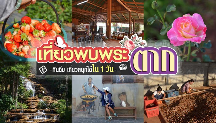 เที่ยวพบพระ เที่ยวพบพระ