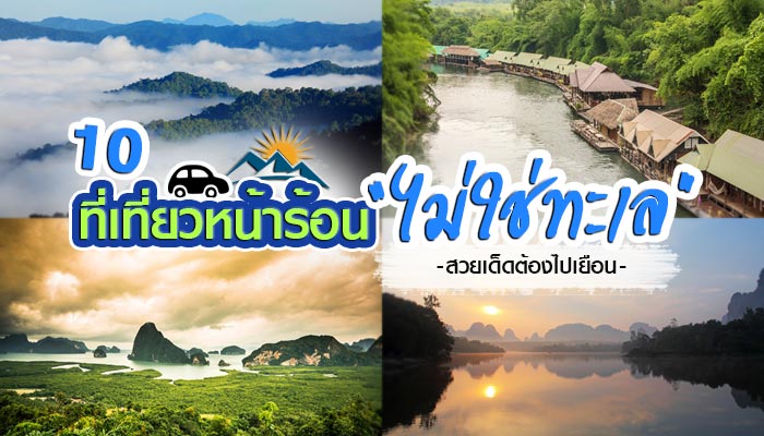 ที่เที่ยวหน้าร้อนไม่ใช่ทะเล ที่เที่ยวหน้าร้อนไม่ใช่ทะเล