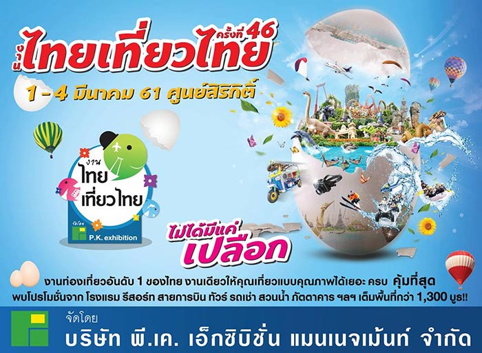 งานไทยเที่ยวไทย ครั้งที่ 46 งานไทยเที่ยวไทย ครั้งที่ 46
