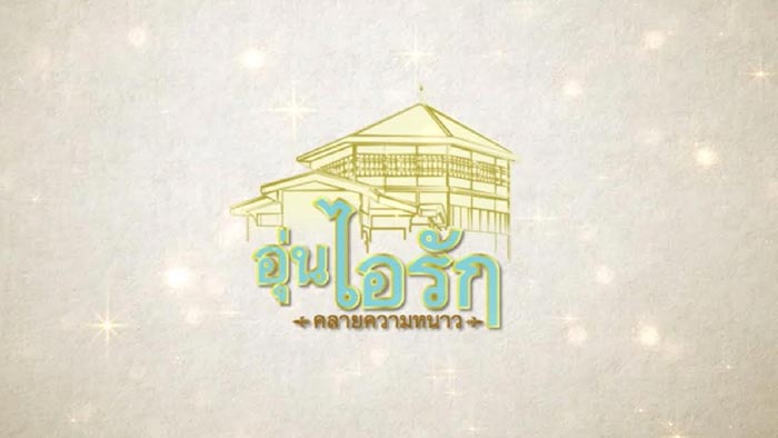 งานอุ่นไอรัก งานอุ่นไอรัก
