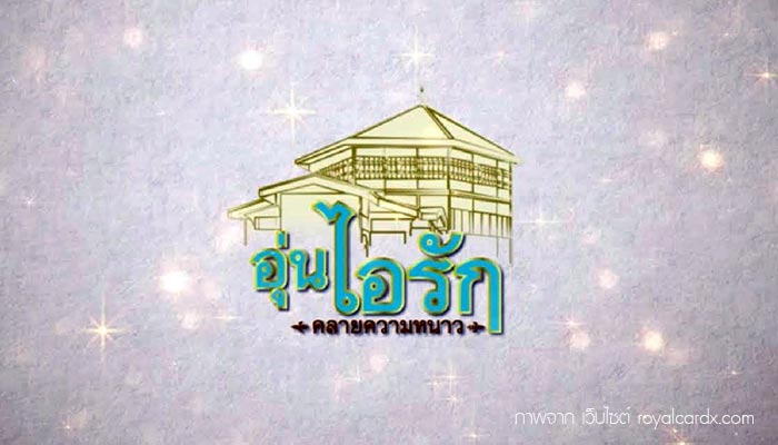 งานอุ่นไอรัก งานอุ่นไอรัก