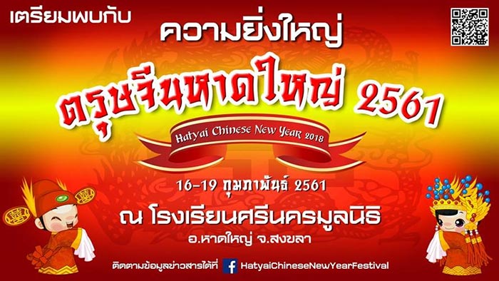 รวมเทศกาลตรุษจีน 2561 รวมเทศกาลตรุษจีน 2561