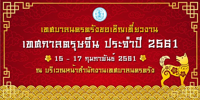 รวมเทศกาลตรุษจีน 2561 รวมเทศกาลตรุษจีน 2561