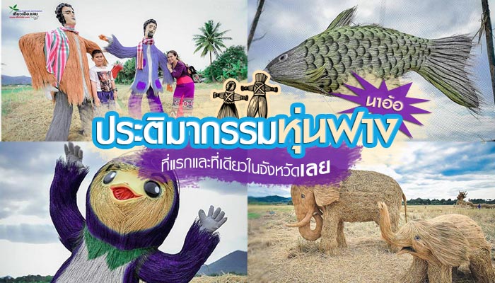 หุ่นฟาง บ้านนาอ้อ หุ่นฟาง บ้านนาอ้อ