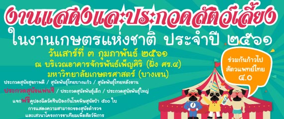 งานเกษตรแฟร์ ประจำปี 2561 งานเกษตรแฟร์ ประจำปี 2561