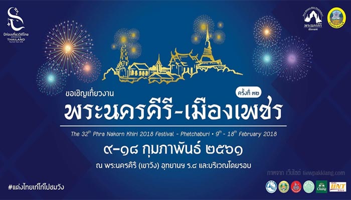 งานพระนครคีรี งานพระนครคีรี