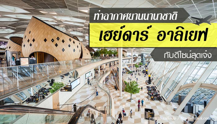 สนามบินนานาชาติ เฮย์ดาร์ อาลิเยฟ สนามบินนานาชาติ เฮย์ดาร์ อาลิเยฟ