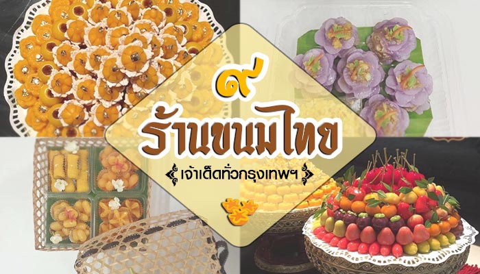 ร้านขนมไทย ร้านขนมไทย