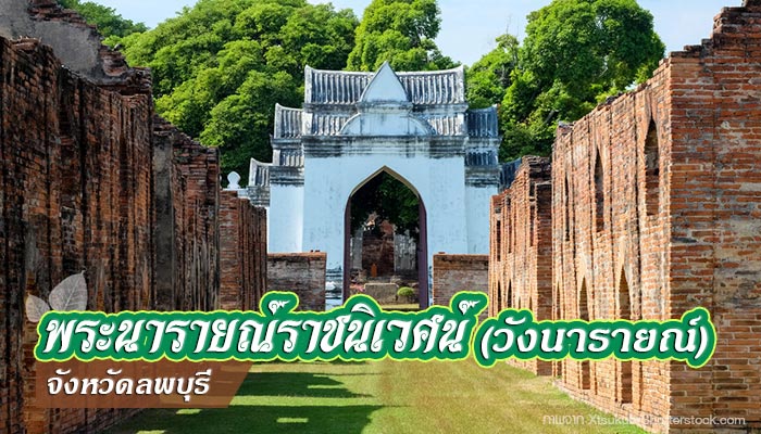 พระนารายณ์ราชนิเวศน์ พระนารายณ์ราชนิเวศน์