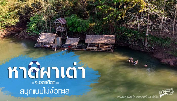 หาดผาเต่า หาดผาเต่า