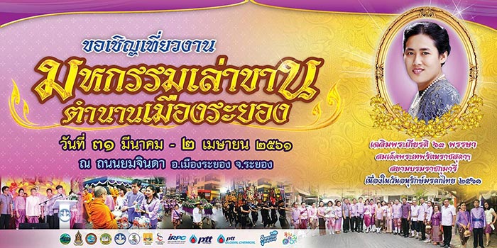งานมหกรรมเล่าขานตำนานเมืองระยอง งานมหกรรมเล่าขานตำนานเมืองระยอง