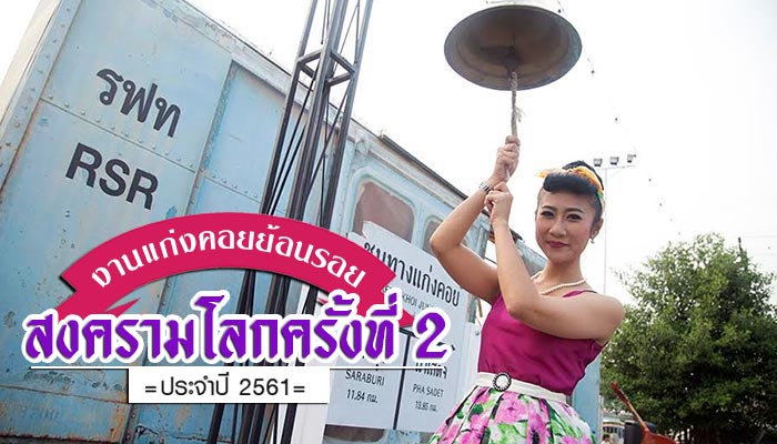 งานแก่งคอยย้อนรอยสงครามโลกครั้งที่ 2 งานแก่งคอยย้อนรอยสงครามโลกครั้งที่ 2