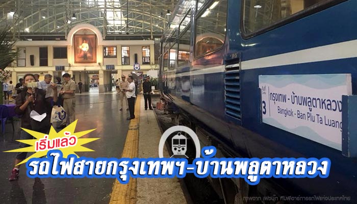 รถไฟสายกรุงเทพฯ-บ้านพลูตาหลวง รถไฟสายกรุงเทพฯ-บ้านพลูตาหลวง