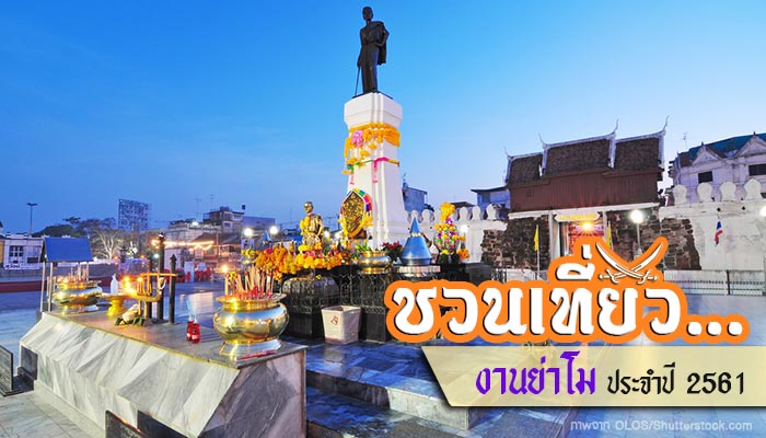 งานย่าโม 2561 งานย่าโม 2561