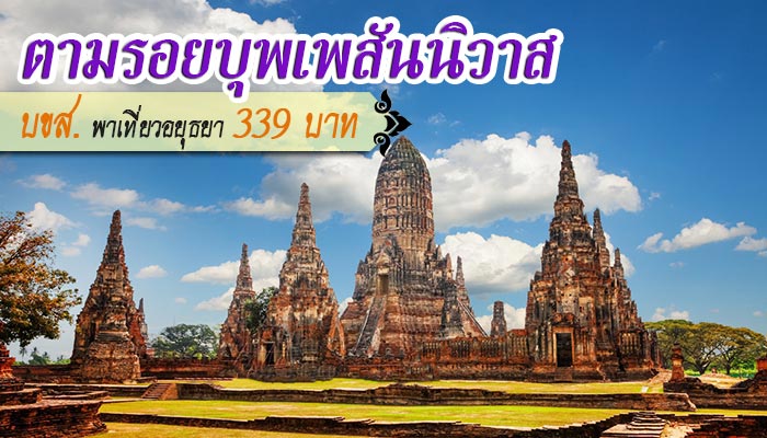 ที่เที่ยวอยุธยา ที่เที่ยวอยุธยา