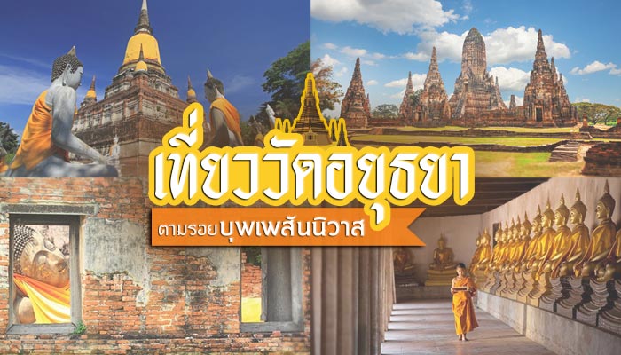 อยุธยา อยุธยา
