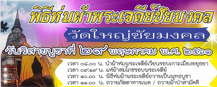 ห่มผ้าพระเจดีย์ชัยมงคล ห่มผ้าพระเจดีย์ชัยมงคล