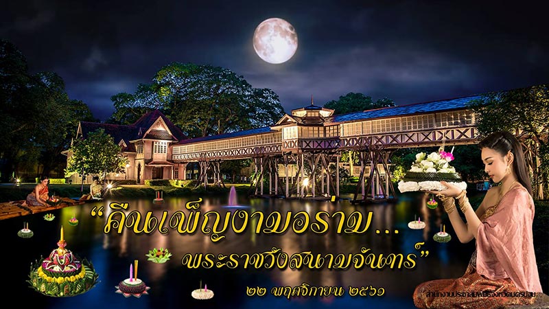 ลอยกระทงย้อนยุคพระราชวังสนามจันทร์ 2561 ลอยกระทงย้อนยุคพระราชวังสนามจันทร์ 2561