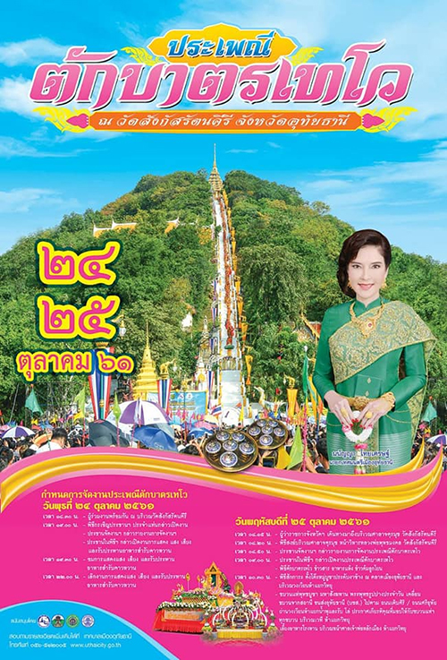 งานตักบาตรเทโวโรหณะ 2561 งานตักบาตรเทโวโรหณะ 2561